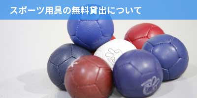 スポーツ用具の無料貸出について